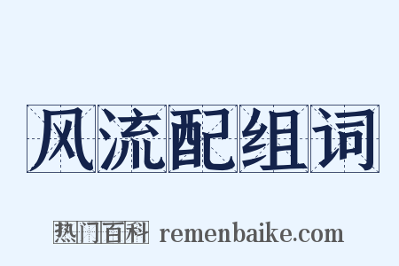 风流配组词是什么意思的图片